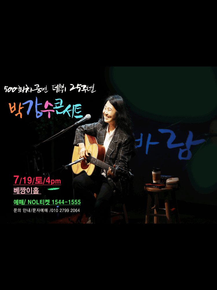 박강수콘서트 500회: 데뷔 25주년