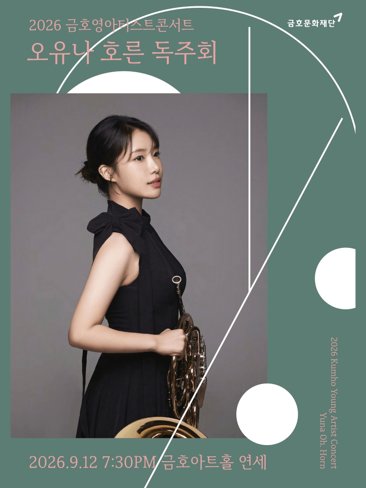 금호 영아티스트 콘서트, 오유나 호른 독주회 상세 051670de