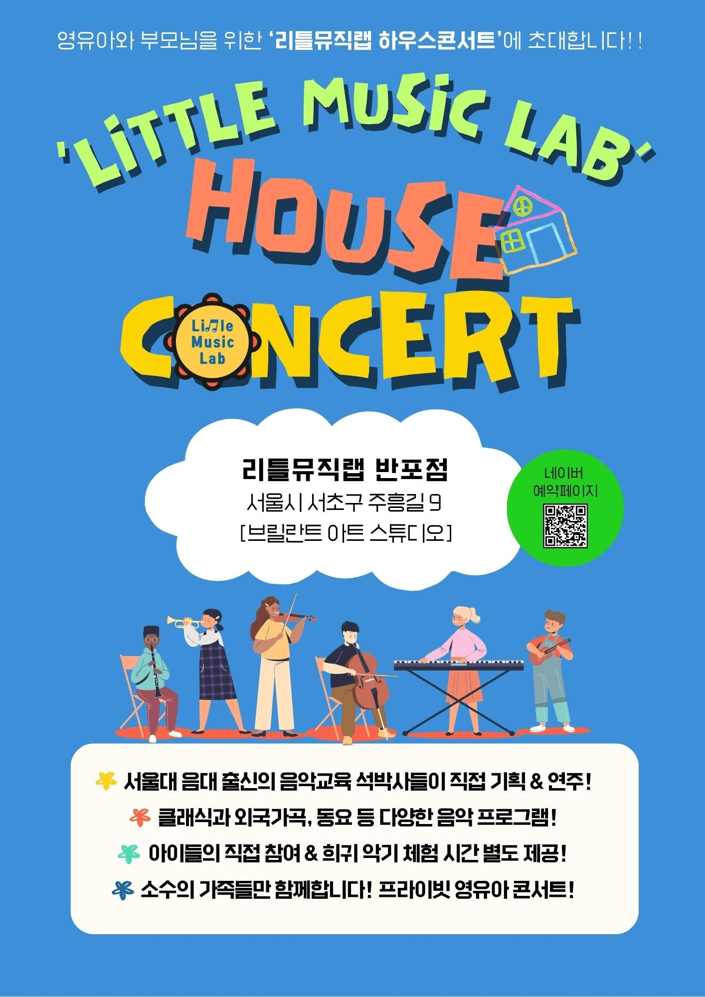리틀뮤직랩 하우스 콘서트 (9월)