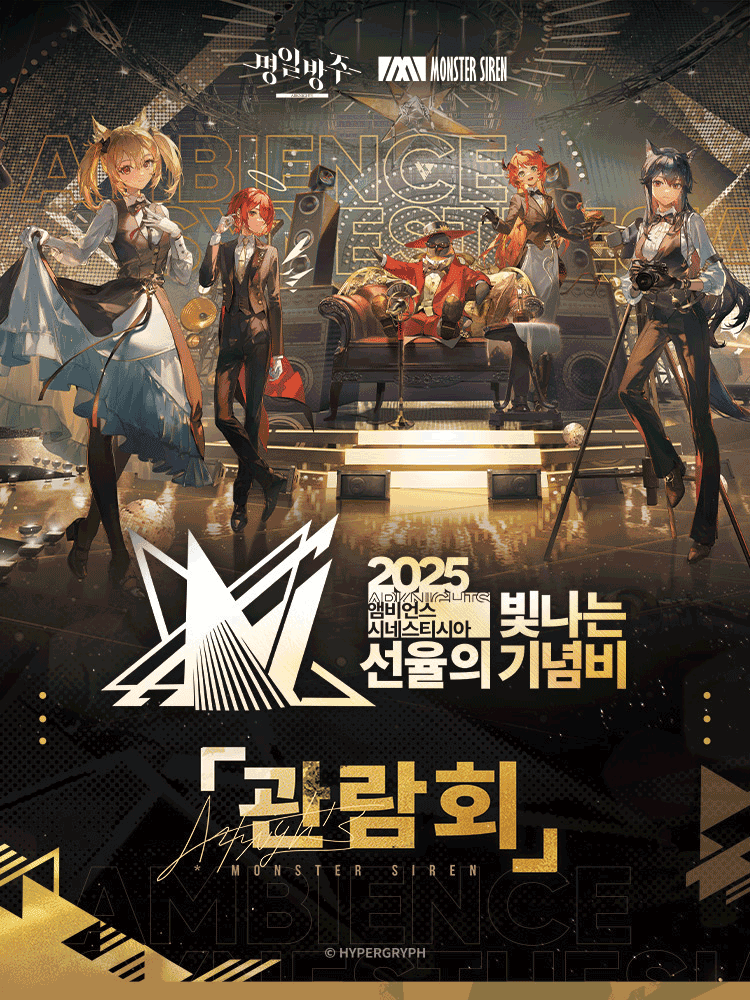 명일방주 앰비언스 시네스티시아: 빛나는 선율의 기념비