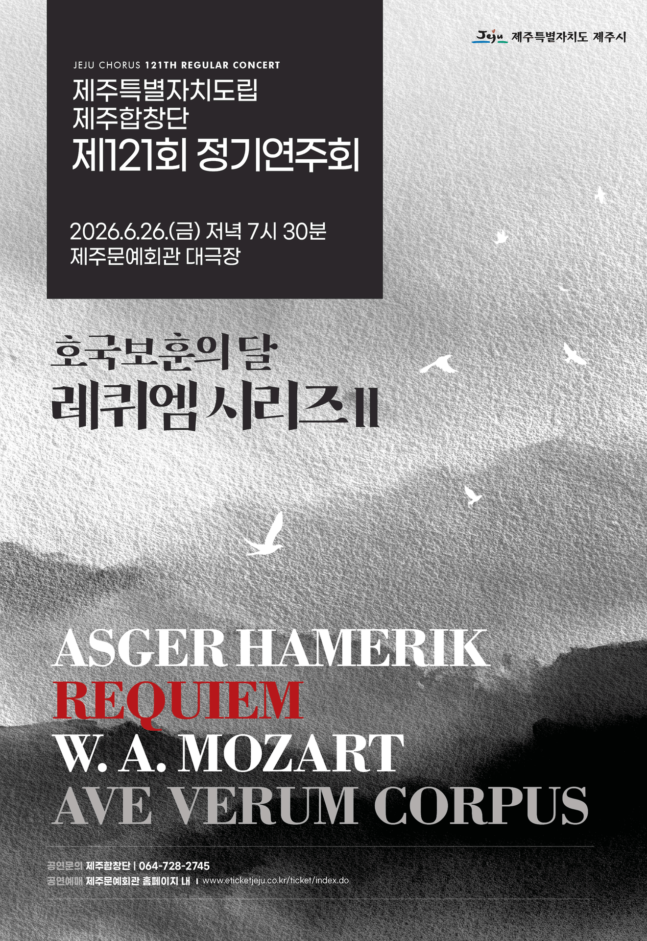 제121회 제주특별자치도립 제주합창단 정기연주회 포스터