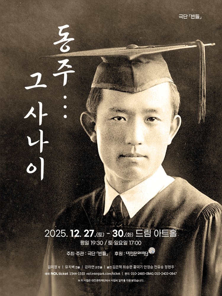 동주...그 사나이 [대전]