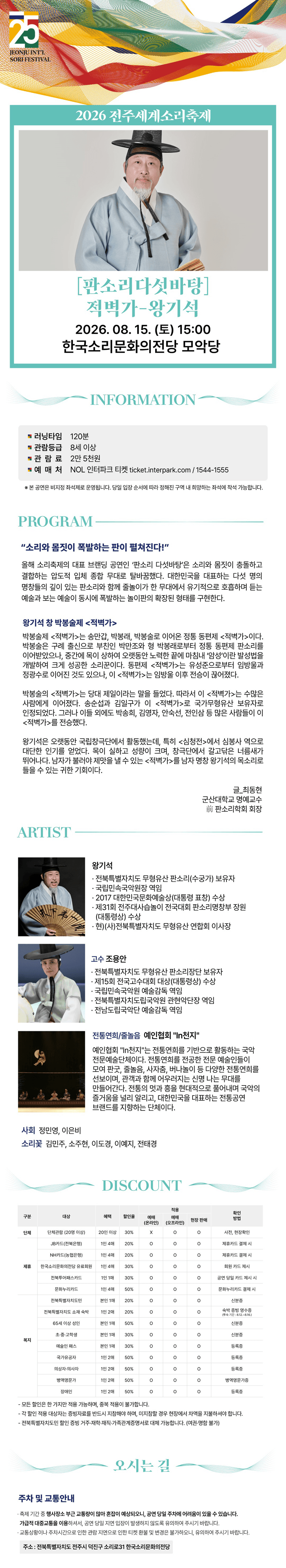 제25회 전주세계소리축제, 판소리다섯바탕: 적벽가, 왕기석 [전주] 상세 10a492d4