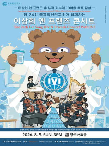 제24회 국제 백신연구소 ⅣⅠ 와 함께하는 이상희 앤 프랜즈 콘서트 포스터