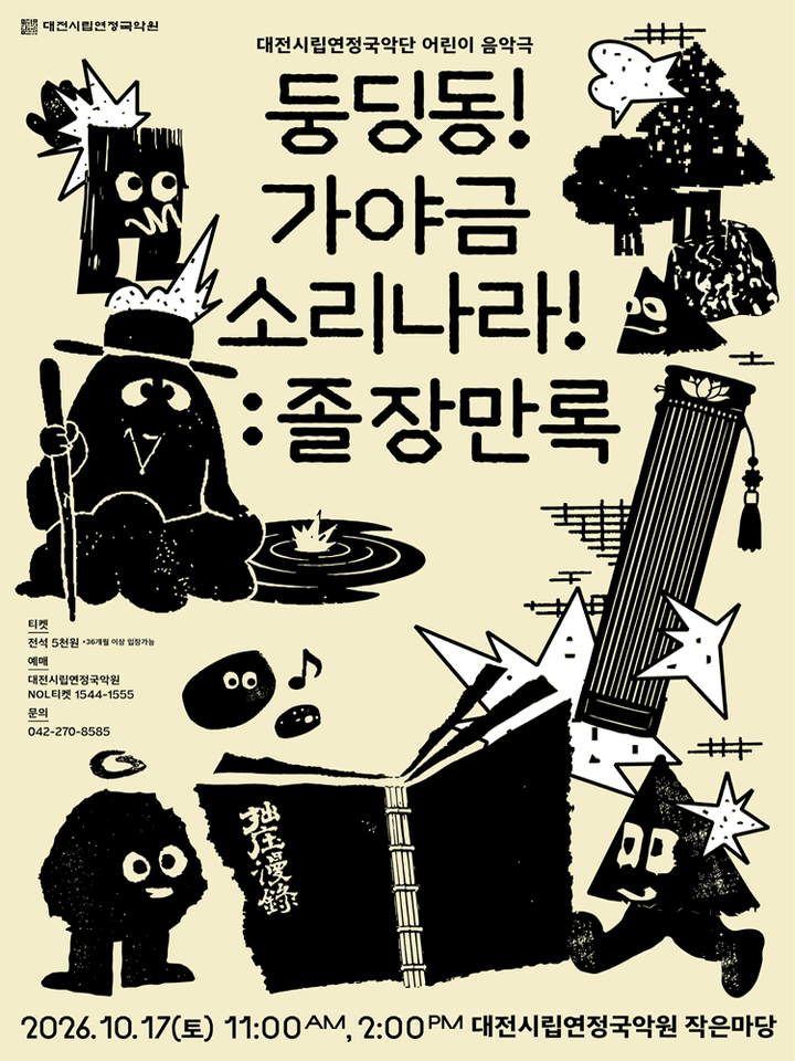 대전시립 연정 국악단 풍류마당, 둥딩동! 가야금 소리나라!: 졸장만록 포스터