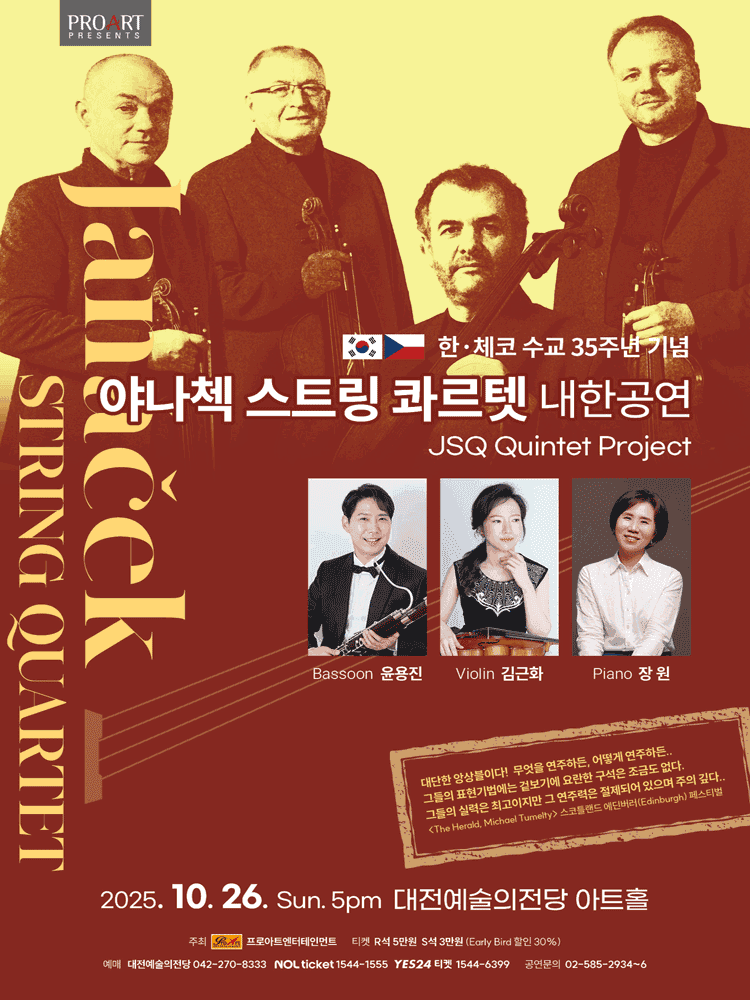 한, 체코 수교 35주년 기념: 야나첵 스트링 콰르텟 내한공연 [대전]