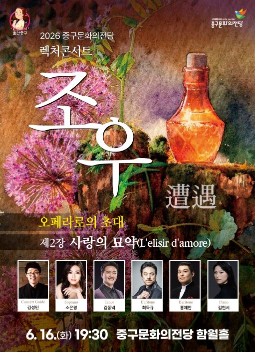 렉처콘서트 조우, 제2장 사랑의 묘약 [울산] 포스터