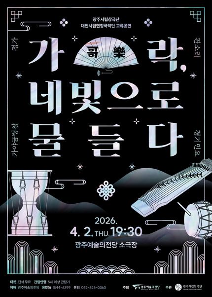 광주시립창극단 대전연정국악단 교류공연: 가락, 네 빛으로 물들다 [광주] 포스터