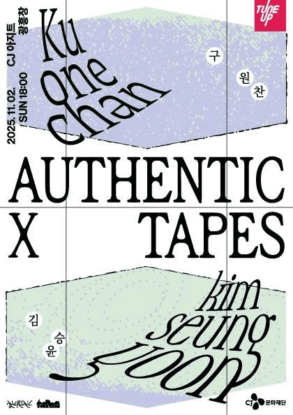 authentic x tapes: 구원찬 x 김승윤