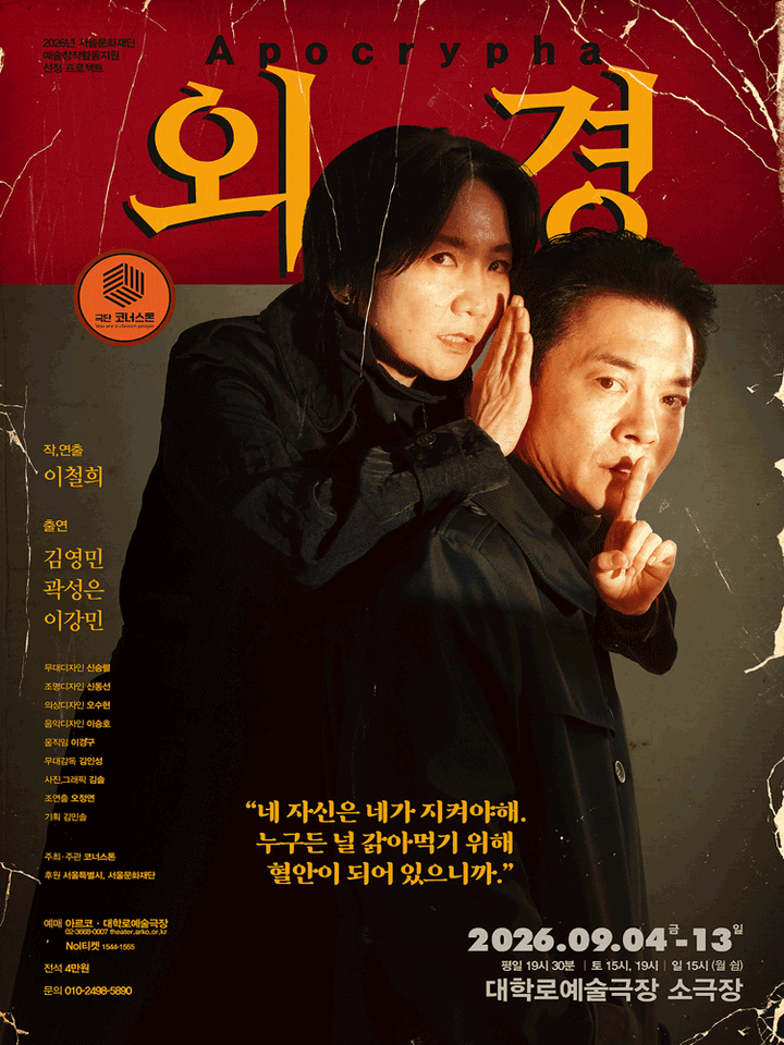 외경 [대학로] 포스터