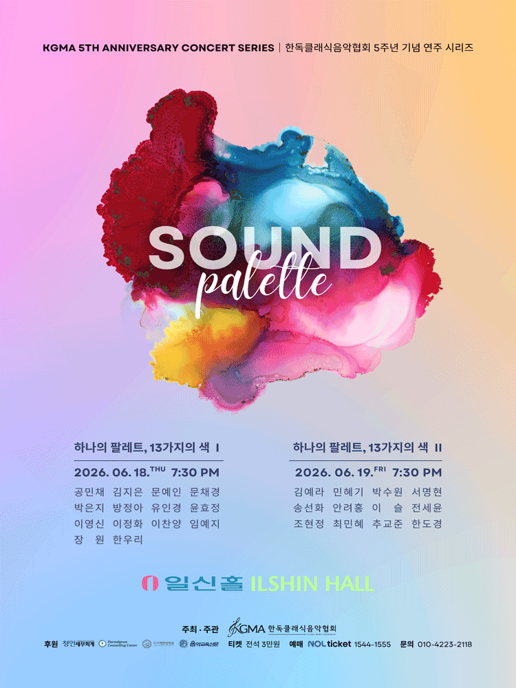 사운드팔레트, 열 세가지의 색 I 포스터