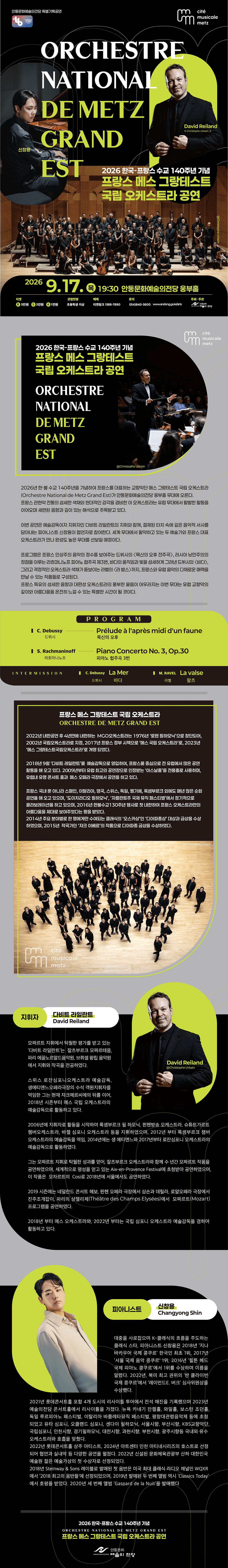 한·불 수교 140주년 기념 프랑스 메스 그랑테스트 국립 오케스트라 공연 [안동] 상세 ca048869