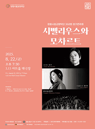 제368회 창원시립교향악단 정기연주회: 시벨리우스와 모차르트 [창원]