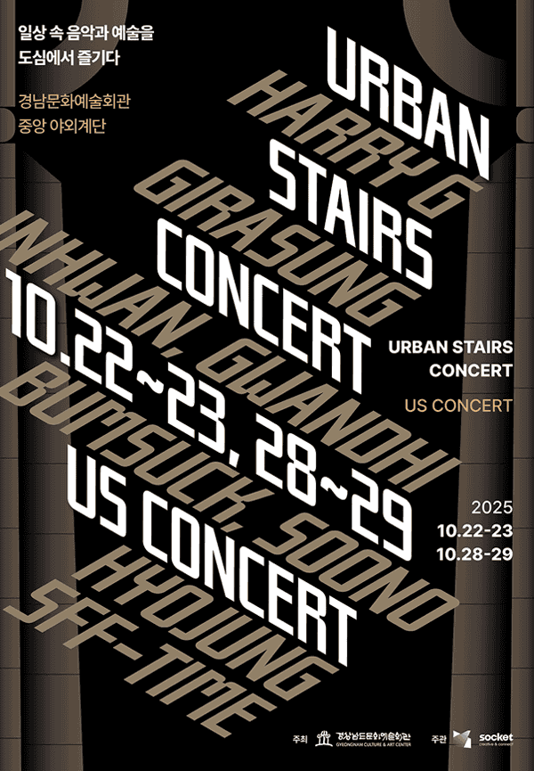 어반 스테어 콘서트 (10.29)