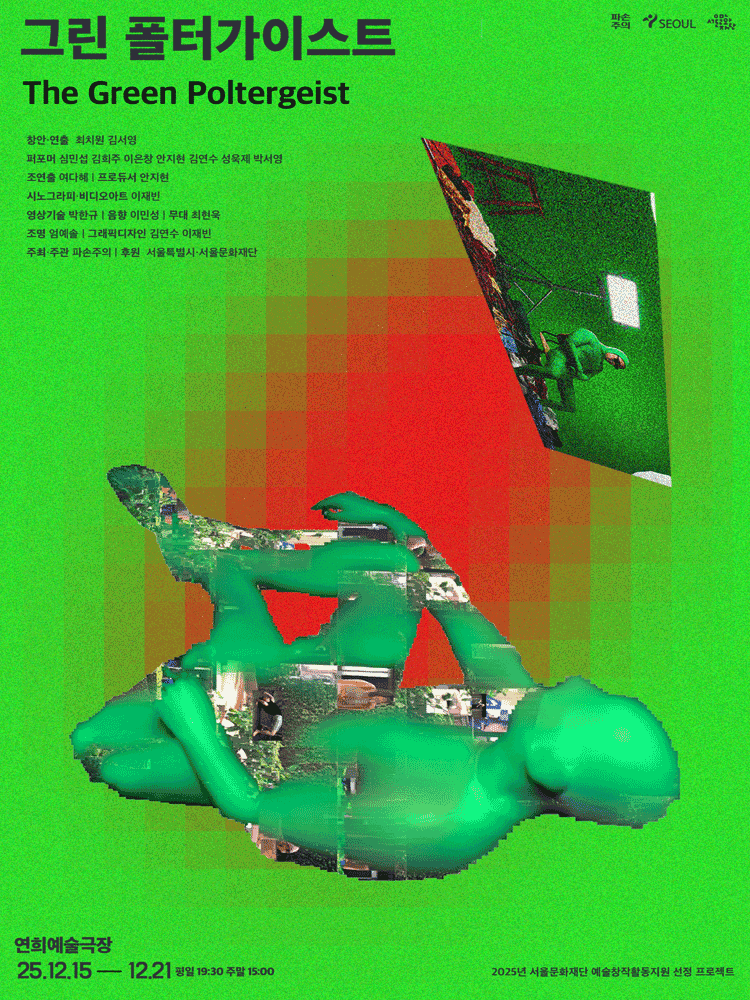 그린 폴터가이스트 (The Green Poltergeist)
