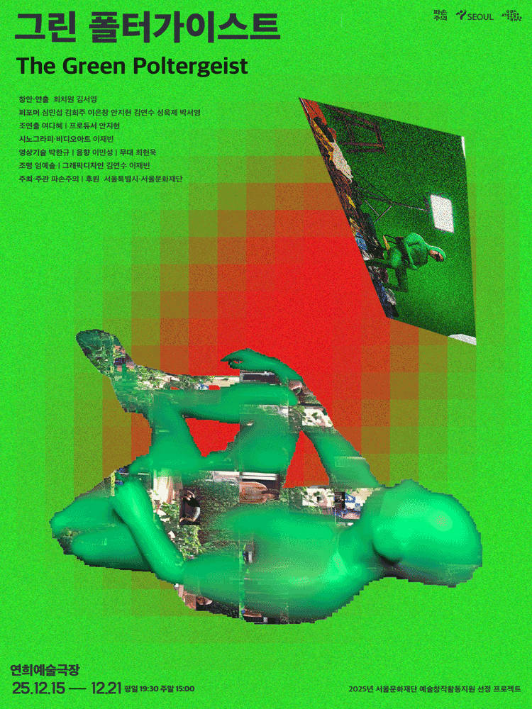그린 폴터가이스트 (The Green Poltergeist)