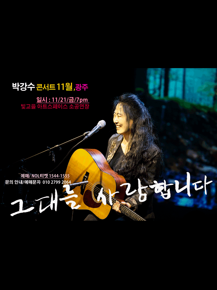 박강수 콘서트: 그대를 사랑합니다 [광주]