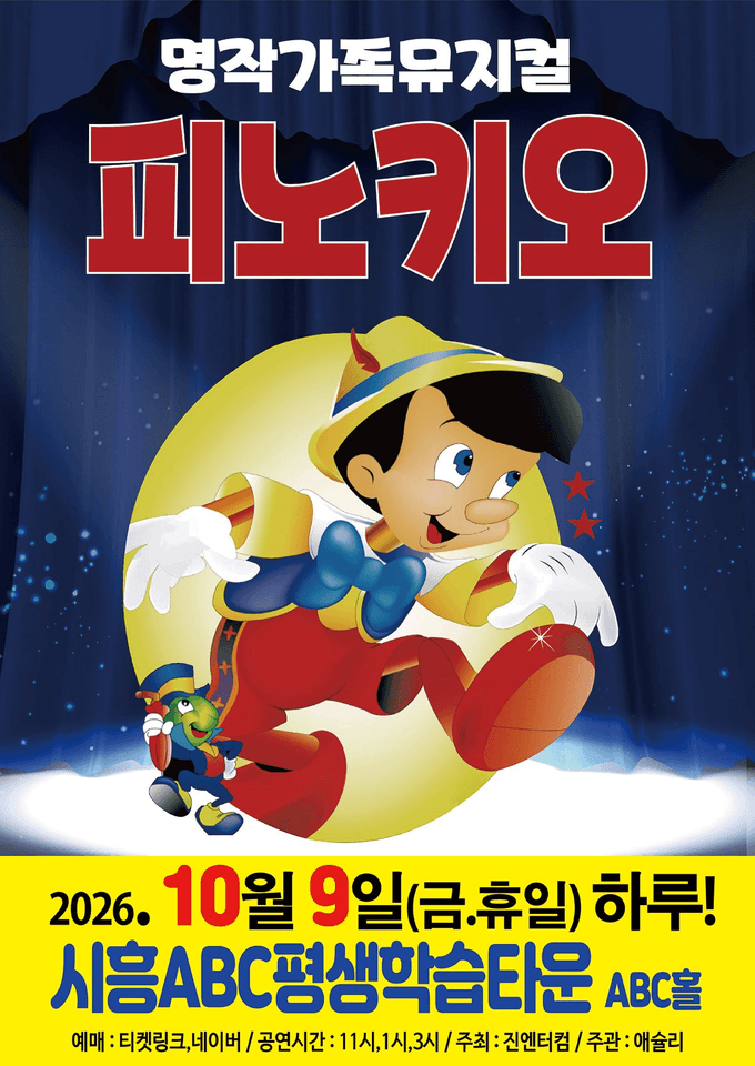 피노키오 [시흥] 포스터