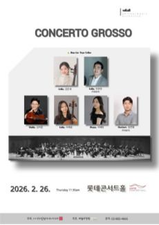 소리얼필하모닉오케스트라, Concerto Grosso 포스터