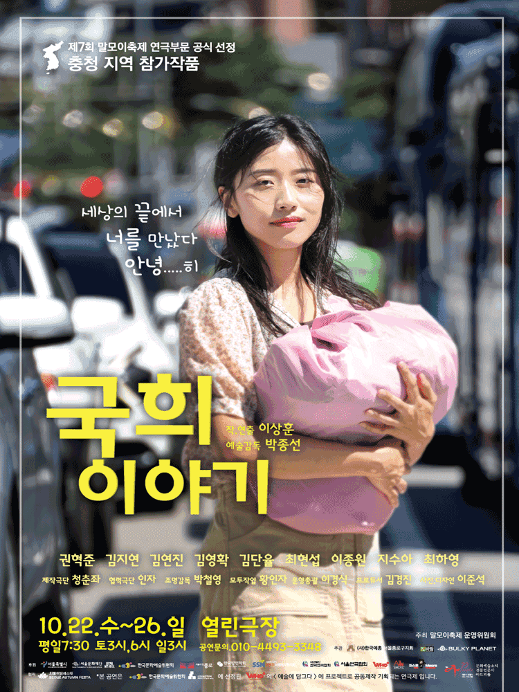 제7회 말모이축제, 충청 지역: 국희 이야기