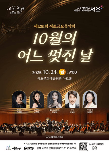 제1281회 서초금요음악회, 10월의 어느 멋진 날