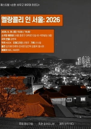 몽상가들 연극 페스티벌, 순환: 비우고 채우며 흐르다, 멜랑콜리 인 서울 포스터