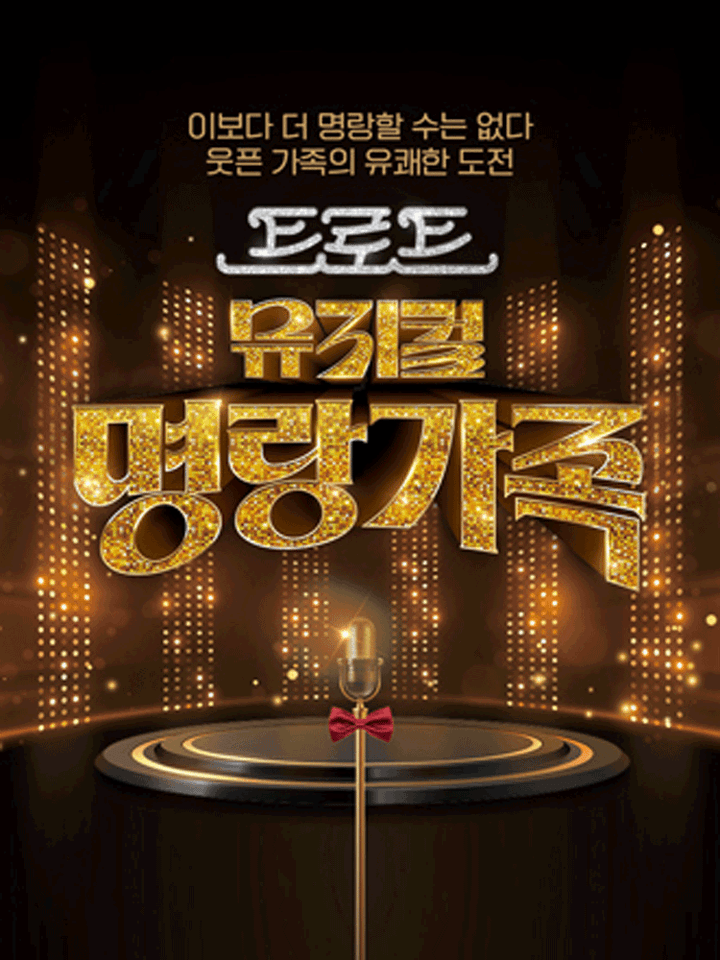 명랑가족 [수원] 포스터