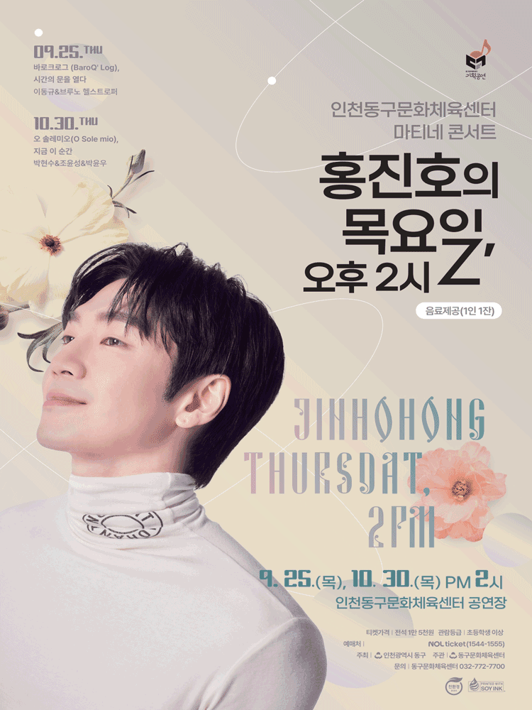 인천동구문화체육센터 마티네콘서트 Ⅱ. 홍진호의 목요일, 오후 2시