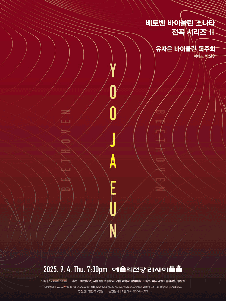 유자은 바이올린 독주회: 베토벤 바이올린 소나타 전곡 시리즈 II