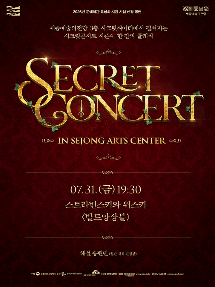 세종예술의전당 시크릿콘서트, 발트앙상블: 스트라빈스키와 위스키 포스터