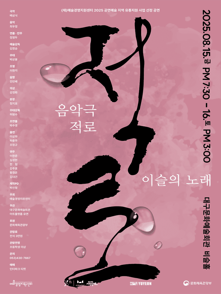 적로: 이슬의 노래 [대구]