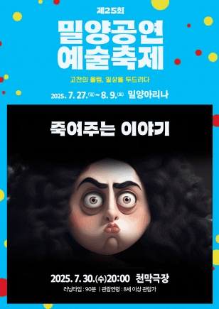 제25회 밀양공연예술축제, 죽여주는 이야기