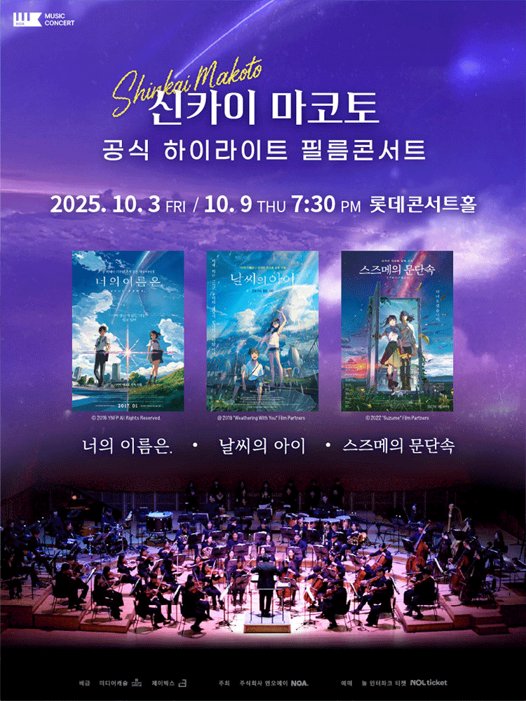 신카이 마코토 하이라이트 필름 콘서트 [서울 송파]