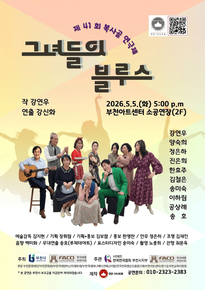 제41회 복사골연극제, 그녀들의 블루스 포스터