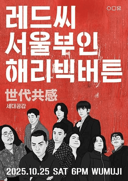 세대공감: 레드씨 서울부인 해리빅버튼