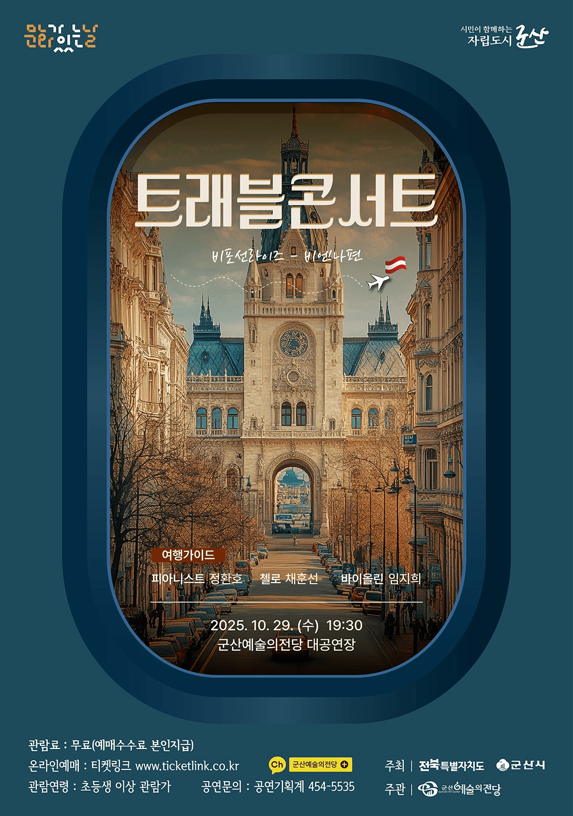 트래블 콘서트, 비엔나: 비포선라이즈 [군산]