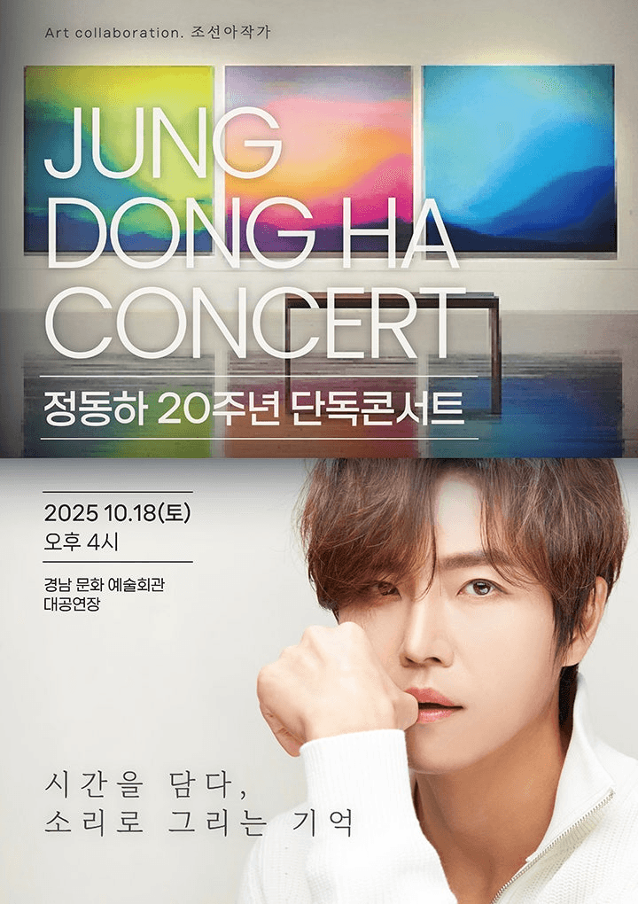 정동하 20주년 단독콘서트: 시간을 담다, 소리로 그리는 기억 [진주]