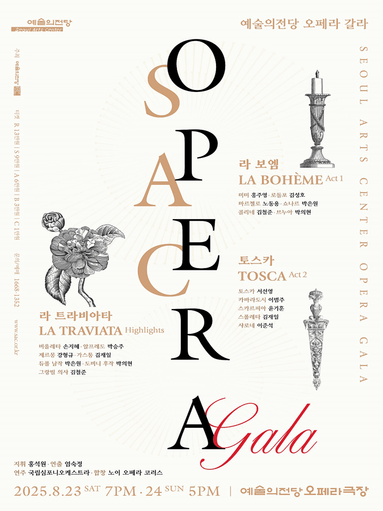 예술의전당, SAC 오페라 갈라