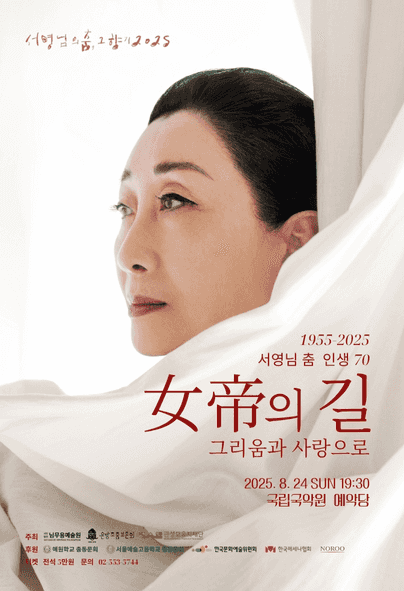 서영님의 춤 인생 70, 여제의 길: 그리움과 사랑으로