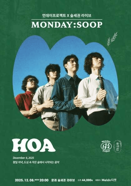 먼데이프로젝트X숲세권 MONDAY: SOOP, 호아 단독 콘서트