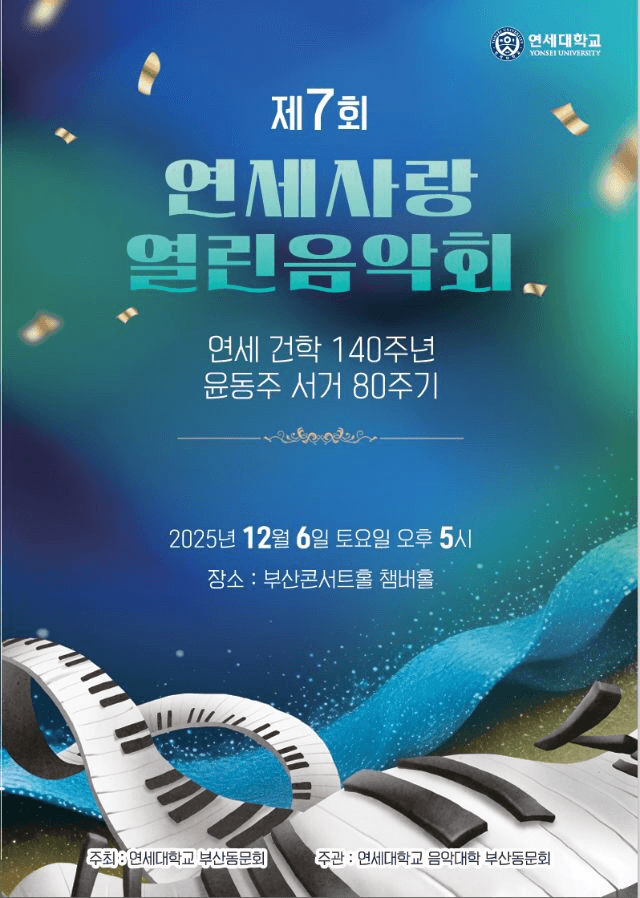 제7회 연세사랑 열린음악회 [부산]