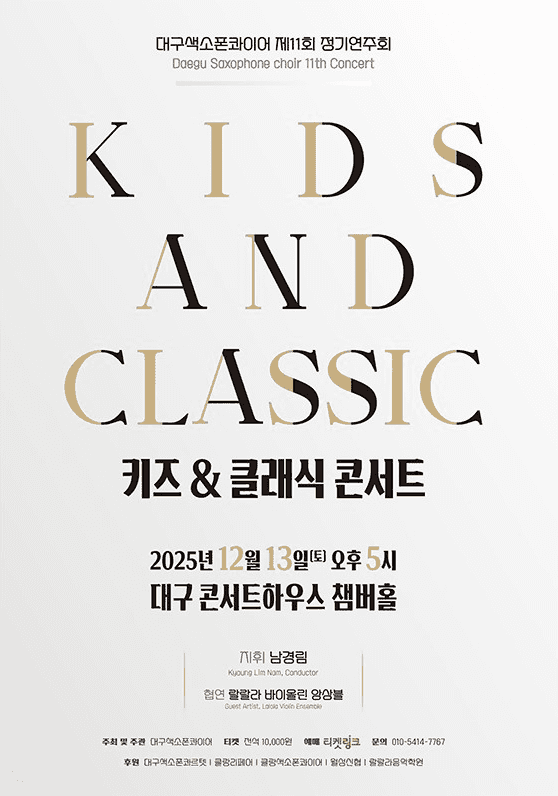 제11회 대구색소폰콰이어 정기연주회 [대구]