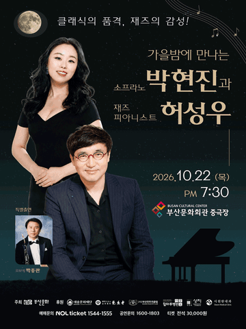 가을밤에 만나는 소프라노 박현진과 재즈피아니스트 허성우 [부산] 포스터
