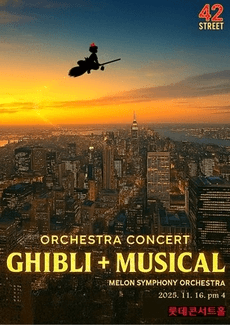 멜론 심포니 오케스트라 (MelON) , 지브리 + 뮤지컬 오케스트라 콘서트 [서울 송파]
