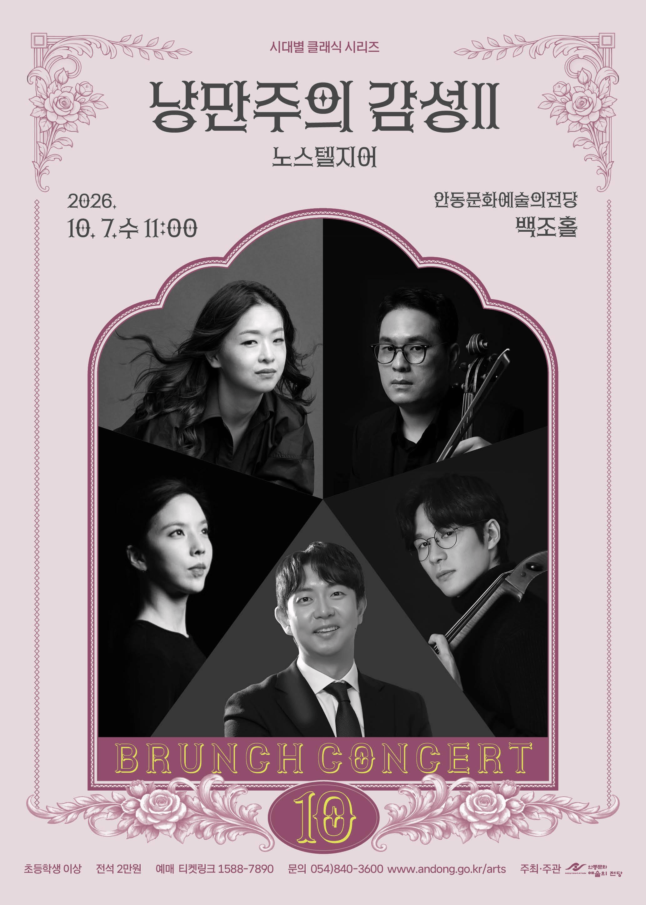 안동문화예술의전당 브런치콘서트, 시대별 클래식 시리즈: 낭만주의 감성 Ⅱ 노스텔지어 상세 4626781a