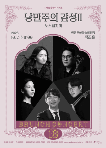 안동문화예술의전당 브런치콘서트, 시대별 클래식 시리즈: 낭만주의 감성 Ⅱ 노스텔지어 포스터