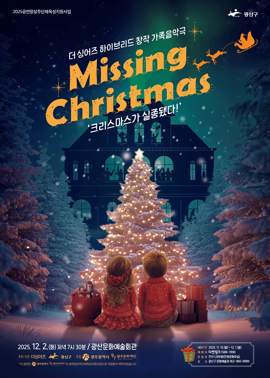 MISSING CHRISTMAS: 크리스마스가 실종됐다! [광주 광산]