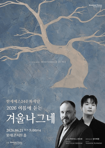 여름에 듣는 겨울나그네 포스터