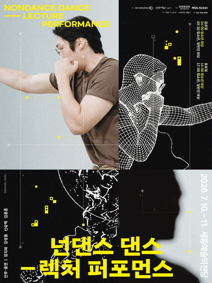 국립현대무용단, 넌댄스 댄스: 렉처 퍼포먼스 [세종] 포스터