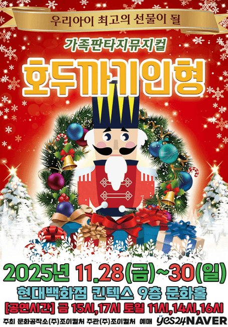 호두까기인형 [고양]